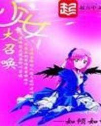 少女大召唤 少女大召唤